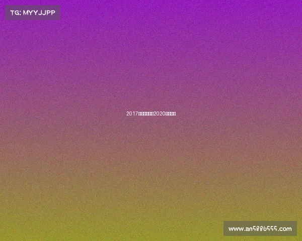 2017电子竞技发展2020电子竞技