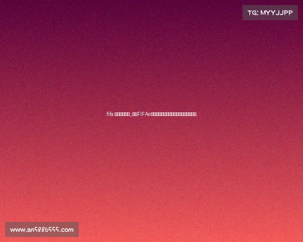 fifa 电子竞技排名_全新FIFAe世界排名出炉,顶尖选手席位争夺白热化 fifa 电子竞技排名_全新FIFAe世界排名出炉,顶尖选手席位争夺白热化