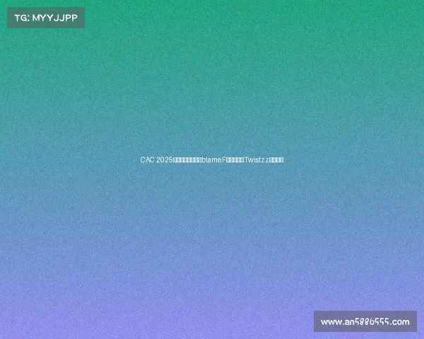 CAC 2025选手数据榜公布：blameF强势领跑，Twistzz屈居第二