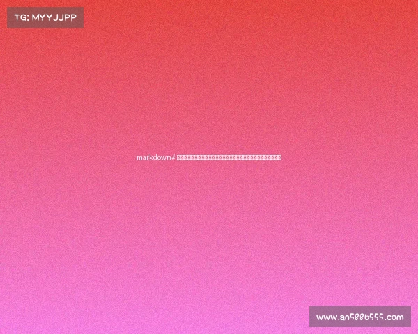 markdown# 廊坊电竞风云录:从草根战队到官方协会,揭秘这座城市的电竞江湖 markdown# 廊坊电竞风云录:从草根战队到官方协会,揭秘这座城市的电竞江湖